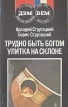 Трудно быть богом Улитка на склоне Авторский сборник Букинистическое издание Сохранность: Хорошая Издательство: ДЭМ, 1990 г Мягкая обложка, 352 стр ISBN 5-85207-003-3 Тираж: 500000 экз Формат: 84x108/32 (~130х205 мм) инфо 5106p.