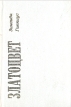 Златоцвет Серия: Русская словесность XX века инфо 5393p.
