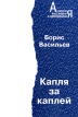 Капля за каплей Серия: Антология выстаивания и преображения инфо 5416p.
