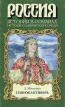Синеокая Тиверь Серия: Россия История в романах инфо 5958p.