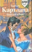Поцелуй в Риме Серия: Библиотека любовного романа инфо 6164p.