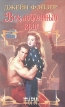 Возлюбленный враг Серия: Очарование инфо 6253p.