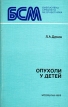 Опухоли у детей Серия: Библиотека среднего медработника инфо 7824p.