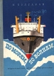 По морям, по волнам Авторский сборник Букинистическое издание Сохранность: Хорошая Издательство: Детская литература, 1973 г Твердый переплет, 224 стр Тираж: 75000 экз Формат: 60x84/16 (~143х205 мм) инфо 8306p.