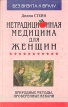 Нетрадиционная медицина для женщин Серия: Без визита к врачу инфо 8498p.