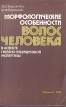 Морфологические особенности волос человека в аспекте судебно-медицинской экспертизы Букинистическое издание Сохранность: Хорошая Издательство: Медицина, 1982 г Мягкая обложка, 216 стр Тираж: 15000 экз Формат: 60x90/16 (~145х217 мм) инфо 8579p.