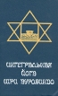 Интегральная йога Шри Ауробиндо Букинистическое издание Издательство: Никос, 1992 г Твердый переплет, 400 стр ISBN 5-8446-00001-0 Тираж: 51000 экз Формат: 60x90/16 (~145х217 мм) инфо 8858p.