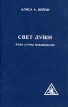 Свет Души Йога Сутры Патанджали Букинистическое издание Издательство: Навна-3, 2000 г Твердый переплет, 384 стр ISBN 5-9261-0001-1, 5-9261-0002-Х Тираж: 10000 экз Формат: 60x90/16 (~145х217 мм) инфо 8862p.