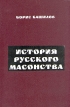 История русского масонства Авторский сборник Издательство: Энциклопедия русской цивилизации, 2003 г Твердый переплет, 640 стр ISBN 5-901364-11-2 инфо 8942p.
