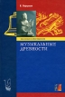Языческие и христианские музыкальные древности Издательства: Лебедушка, Невская нота, 2006 г Твердый переплет, 656 стр ISBN 5-903125-05-0 Тираж: 700 экз Формат: 60x90/16 (~145х217 мм) инфо 9001p.