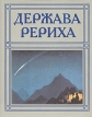 Держава Рериха Букинистическое издание Сохранность: Хорошая Издательство: Изобразительное искусство, 1994 г Суперобложка, 448 стр ISBN 5-85200-218-6 Тираж: 20000 экз Формат: 70x90/16 (~170х215 мм) инфо 9068p.