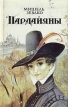 Пардайяны Комплект из шести книг Книга 3 Букинистическое издание Сохранность: Хорошая Издательство: Пресса, 1993 г Суперобложка, 448 стр ISBN 5-253-00761-X Формат: 84x108/32 (~130х205 мм) инфо 9753p.