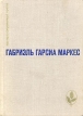 Сто лет одиночества Повести и рассказы Серия: Мастера современной прозы инфо 10227p.