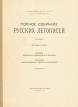 Полное собрание русских летописей Том 32 Хроники: Литовская и Жмойтская, и Быховца Летописи: Баркулабовская, Аверки и Панцырного Серия: Полное собрание русских летописей инфо 11147p.