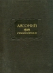 Авсоний Стихотворения Серия: Литературные памятники инфо 11520p.