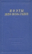 Поэты 1820 - 1830-х годов В двух томах Том 1 Серия: Библиотека поэта Большая серия инфо 11803p.