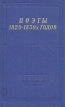 Поэты 1820 - 1830-х годов В двух томах Том 2 Серия: Библиотека поэта Большая серия инфо 11804p.