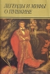 Легенды и мифы о Пушкине: Сборник статей Серия: Пушкинская библиотека инфо 12086p.