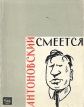 Смеется Антоновский Букинистическое издание Сохранность: Хорошая Издательство: Художник РСФСР, 1963 г Мягкая обложка, 68 стр Тираж: 10000 экз Формат: 70x90/16 (~170х215 мм) инфо 12461p.