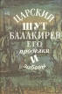 Царский шут Балакирев Его проделки и забавы Букинистическое издание Сохранность: Хорошая Издательство: ЛЕНИЗДАТ, 1990 г Суперобложка, 192 стр ISBN 5-289-01164-1 Тираж: 50000 экз Формат: 70x108/64 (~90x130 мм) инфо 12543p.