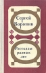 Сергей Воронин Рассказы разных лет Авторский сборник Букинистическое издание Сохранность: Хорошая Издательство: Советская Россия, 1976 г Твердый переплет, 368 стр Тираж: 75000 экз Формат: 84x108/32 (~130х205 мм) инфо 12855p.