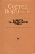Встреча на деревенской улице Авторский сборник Букинистическое издание Сохранность: Хорошая Издательство: Советский писатель Ленинградское отделение, 1980 г Твердый переплет, 288 стр инфо 12861p.