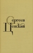 С Н Сергеев-Ценский Собрание сочинений в двенадцати томах Том 12 Серия: С Н Сергеев-Ценский Собрание сочинений в двенадцати томах инфо 12871p.
