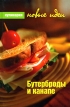 Бутерброды и канапе Серия: Кулинария Новые идеи инфо 97q.