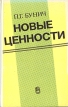 Новые ценности Букинистическое издание Сохранность: Хорошая Издательство: Наука, 1989 г Твердый переплет, 256 стр ISBN 5-02-011943-1 Тираж: 25000 экз Формат: 84x108/32 (~130х205 мм) инфо 796q.