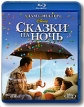 Сказки на ночь (Blu-ray) Формат: Blu-ray (PAL) (Keep case) Дистрибьютор: Уолт Дисней Компани СНГ Региональные коды: B, С Субтитры: Русский / Английский / Немецкий / Итальянский / Польский / Арабский инфо 1197q.