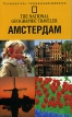 The National Geographic Traveler/ Амстердам Серия: Путеводитель, проверенный временем инфо 1246q.