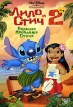 Лило и Стич 2 Большая проблема Стича Формат: VHS (PAL) (Пластиковый бокс) Дистрибьютор: ВидеоСервис Dolby Stereo ; Русский Дубляж Лицензионные товары Характеристики видеоносителей 2005 г , 65 инфо 1367q.