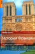 История Франции Серия: Rough Guides инфо 1432q.