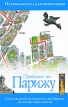 Прогулки по Парижу Издательство: ФАИР, 2010 г Интегральный переплет, 304 стр ISBN 978-5-8183-1422-8, 1-84330-907-6 Тираж: 3000 экз Формат: 60x90/16 (~145х217 мм) инфо 1437q.
