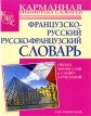 Французско-русский, русско-французский словарь Издательство: ЛадКом, 2010 г Твердый переплет, 672 стр ISBN 978-5-91336-067-0 Тираж: 5000 экз Формат: 84x108/32 (~130х205 мм) инфо 1438q.