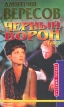Черный ворон Книга первая Том 2 Серия: Русский проект инфо 1487q.