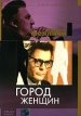 Коллекция Федерико Феллини: Город женщин Серия: Другое кино инфо 1537q.