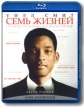 Семь жизней (Blu-ray) Формат: Blu-ray (PAL) (Keep case) Дистрибьютор: ВидеоСервис Региональный код: С Субтитры: Английский / Венгерский / Чешский / Польский / Украинский / Болгарский / Арабский / Хорватский / Эстонский / инфо 1538q.