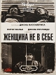Женщина не в себе Серия: Vintage инфо 1549q.