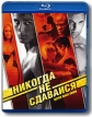 Никогда не сдавайся (Blu-ray) Формат: Blu-ray (PAL) (Keep case) Дистрибьютор: West Video Региональный код: А, B, С Количество слоев: BD-50 (2 слоя) Субтитры: Русский / Украинский Звуковые дорожки: Русский DTS-HD инфо 1568q.
