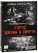 Город жизни и смерти Формат: DVD (PAL) (Картонный бокс + кеер case) Дистрибьютор: Кармен Видео Региональный код: 5 Количество слоев: DVD-9 (2 слоя) Субтитры: Русский Звуковые дорожки: Русский Закадровый перевод инфо 1576q.