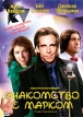 Знакомство с Марком Формат: DVD (PAL) (Картонный бокс + кеер case) Дистрибьютор: СОЮЗ Видео Региональный код: 5 Количество слоев: DVD-5 (1 слой) Субтитры: Русский Звуковые дорожки: Русский Закадровый перевод инфо 1585q.