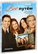 Все путем Формат: DVD (PAL) (Keep case) Дистрибьютор: Уолт Дисней Компани СНГ Региональный код: 5 Количество слоев: DVD-9 (2 слоя) Субтитры: Русский / Английский / Украинский / Чешский / Венгерский / Иврит / Словацкий инфо 1594q.