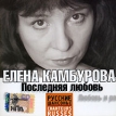 Елена Камбурова Последняя любовь Формат: Audio CD (Jewel Case) Дистрибьютор: Пролог-Мьюзик Лицензионные товары Характеристики аудионосителей 2006 г Альбом инфо 1606q.