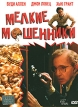 Мелкие мошенники Формат: DVD (PAL) (Упрощенное издание) (Keep case) Дистрибьютор: Синема Трейд Региональный код: 5 Количество слоев: DVD-5 (1 слой) Субтитры: Русский Звуковые дорожки: Русский Синхронный перевод инфо 1813q.