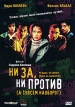 Ни за, ни против, а совсем наоборот Формат: DVD (PAL) (Упрощенное издание) (Keep case) Дистрибьютор: "Н-Кино" Региональный код: 0 (All) Количество слоев: DVD-9 (2 слоя) Субтитры: Русский инфо 1814q.