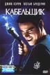 Кабельщик Формат: DVD Дистрибьютор: ВидеоСервис Звуковые дорожки: Лицензионные товары Характеристики видеоносителей 1996 г , 96 мин , США Columbia Pictures, Mueller Film, Licht Film Художественный кинофильм инфо 1910q.