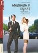 Медведь и кукла Серия: Престижное Кино инфо 2042q.