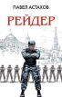 Рейдер Серия: Астахов Адвокатские романы инфо 2546q.