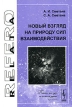 Новый взгляд на природу сил взаимодействия Серия: Relata Refero инфо 2551q.